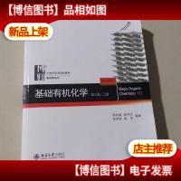 基础有机化学(第4版)上册