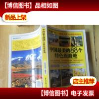 中国最美的88个特色旅游地