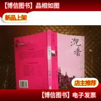 解读张爱玲经典:沉香与倾城