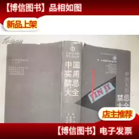 中国实用禁忌大全[精装本]