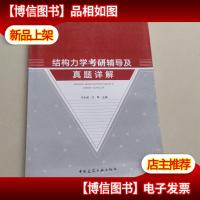 结构力学考研辅导及真题详解