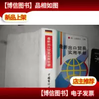 *出口贸易实用手册