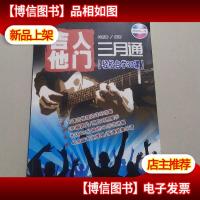 吉他入门三月通:轻松自学30课