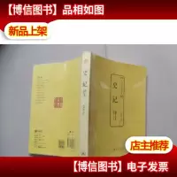 史记译注(中国古典文化大系金砖珍藏版