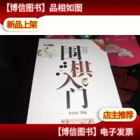 围棋入门