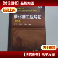 催化剂工程导论(第三版)