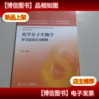 *学分子生物学学习指导与习题集(本科*学配教)
