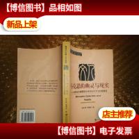 马克思的幽灵与现实:运用当代阐释学对科学社会主义的新解读——