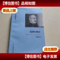 王名扬全集:法国行政法