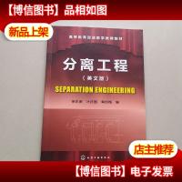 分离工程(英文版) Separation Engineering(徐东彦)