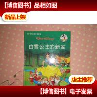 [*的品德故事丛书]白雪公主的新家