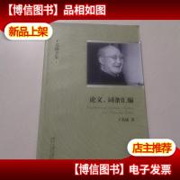 王名扬全集:论文词条汇编