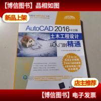 AutoCAD 2016中文版土木工程设计从入门到精通(配光盘)