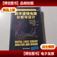 数字逻辑电路分析与设计/世界*计算机教材精选