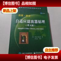 自适应滤波器原理(第五版)