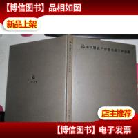 中华蟹派严学章书画艺术鉴藏