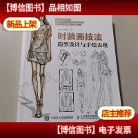 时装画技法:造型设计与手绘表现