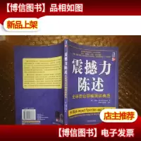 震撼力陈述:全球商业*演讲典范