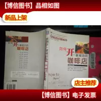 如何开一家成功的咖啡店