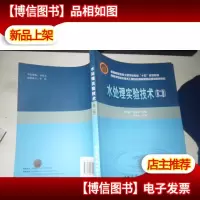水处理实验技术(第二版)