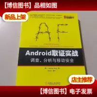 安全技术大系:Android取证实战·调查分析与移动安全