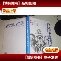 手术创新与意外处理(骨科卷)