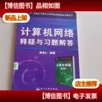 计算机网络释疑与习题解答