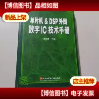单片机&DSP外围数字IC技术手册