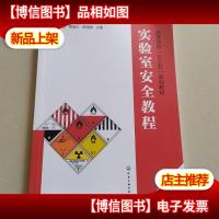 实验室安全教程(胡洪超)