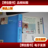 骨科学新理论与新技术