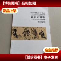 中国当代国画名家:张乾元画集