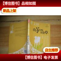 山羊不吃天堂草