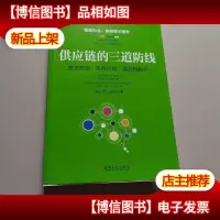供应链的三道防线:需求预测库存计划供应链执行