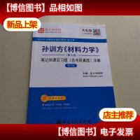 圣才教育:孙训方《材料力学》(第5版)笔记和课后习题(含考研