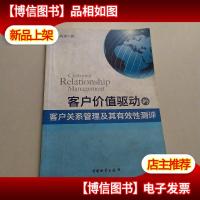 客户价值驱动的客户关系管理及其有效测评