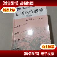 日语综合教程(第四册)