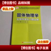 固体物理学全程导学及习题全解/21世纪高等院校经典教材同步辅导