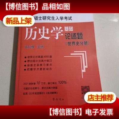 2021年全国硕士研究生入学考试历史学基础●论述题(世界史分册)