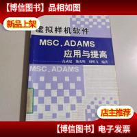 虚拟样机软件MSC.ADAMS应用与提高