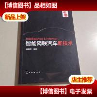 智能网联汽车新技术