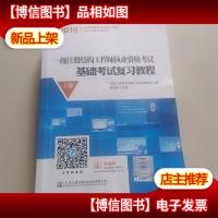 一级注册结构工程师执业资格考试基础考试复习教程