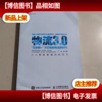 物流3.0:“互联网+”开启智能物流新时代