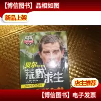 贝尔写给你的荒野求生少年生存百科