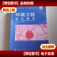 环境工程微生物学(第3版)