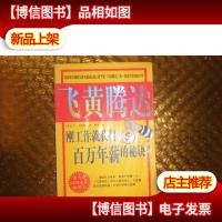 飞黄腾达:刚工作就获得百万年薪的秘决(双色版)