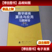 数学建模算法与应用习题解答(第2版)