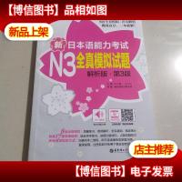 新日本语能力考试N3全真模拟试题(解析版.第3版)
