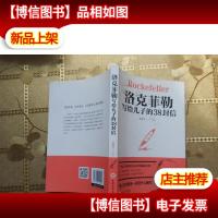 洛克菲勒写给儿子的38封信