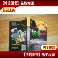 外星人触摸中国