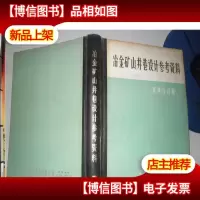 冶金矿山设计参考资料(下册 支护与计算)16开精装